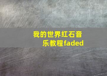 我的世界红石音乐教程faded