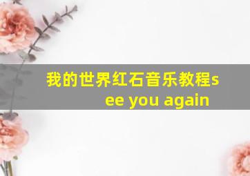 我的世界红石音乐教程see you again