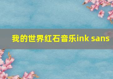 我的世界红石音乐ink sans