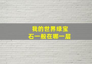 我的世界绿宝石一般在哪一层