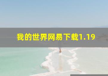 我的世界网易下载1.19