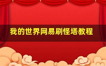 我的世界网易刷怪塔教程