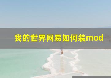 我的世界网易如何装mod