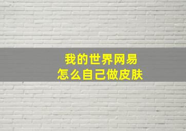 我的世界网易怎么自己做皮肤