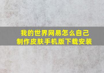 我的世界网易怎么自己制作皮肤手机版下载安装