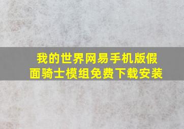 我的世界网易手机版假面骑士模组免费下载安装