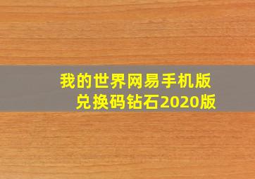 我的世界网易手机版兑换码钻石2020版