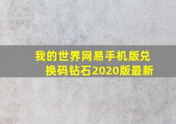 我的世界网易手机版兑换码钻石2020版最新