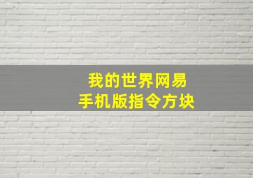 我的世界网易手机版指令方块