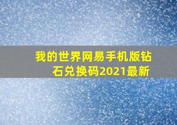 我的世界网易手机版钻石兑换码2021最新