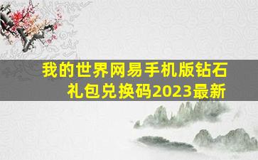 我的世界网易手机版钻石礼包兑换码2023最新