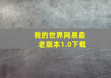 我的世界网易最老版本1.0下载