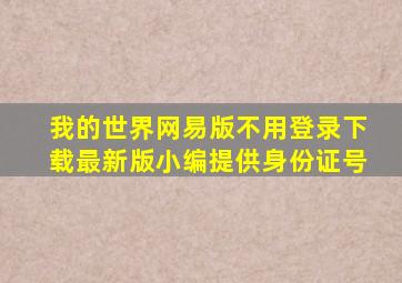 我的世界网易版不用登录下载最新版小编提供身份证号