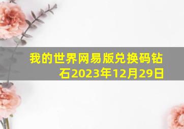 我的世界网易版兑换码钻石2023年12月29日