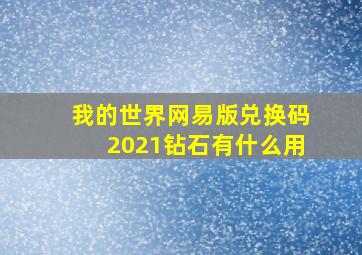 我的世界网易版兑换码2021钻石有什么用