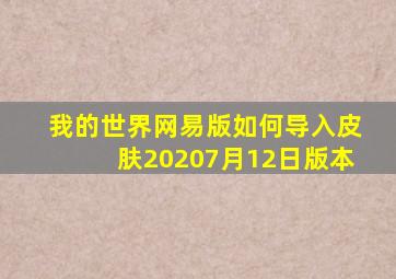 我的世界网易版如何导入皮肤20207月12日版本