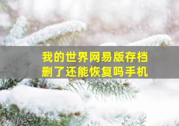 我的世界网易版存档删了还能恢复吗手机