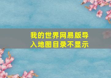 我的世界网易版导入地图目录不显示