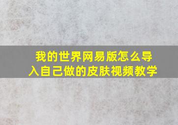 我的世界网易版怎么导入自己做的皮肤视频教学