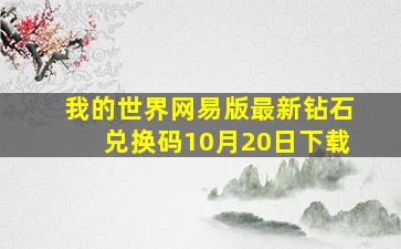 我的世界网易版最新钻石兑换码10月20日下载