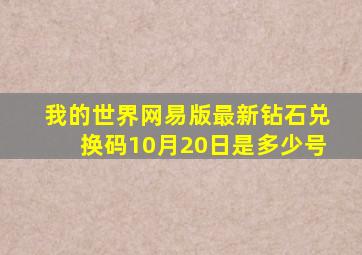 我的世界网易版最新钻石兑换码10月20日是多少号