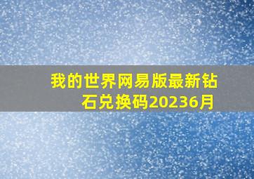 我的世界网易版最新钻石兑换码20236月