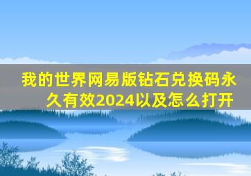 我的世界网易版钻石兑换码永久有效2024以及怎么打开