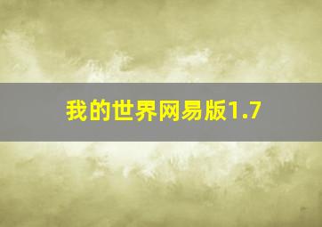 我的世界网易版1.7