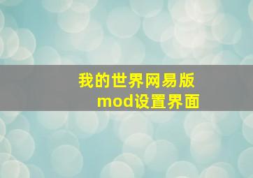 我的世界网易版mod设置界面