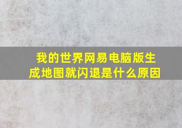 我的世界网易电脑版生成地图就闪退是什么原因