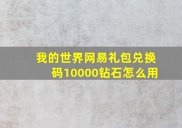 我的世界网易礼包兑换码10000钻石怎么用