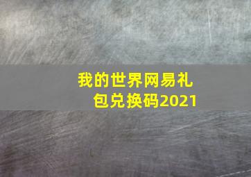 我的世界网易礼包兑换码2021