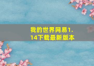 我的世界网易1.14下载最新版本