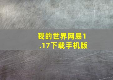 我的世界网易1.17下载手机版