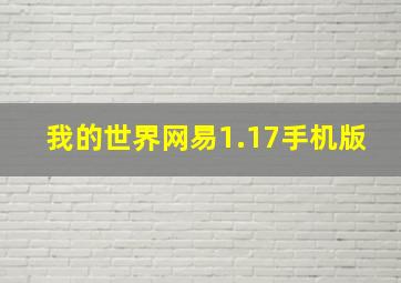 我的世界网易1.17手机版