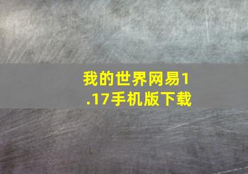 我的世界网易1.17手机版下载