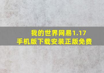 我的世界网易1.17手机版下载安装正版免费