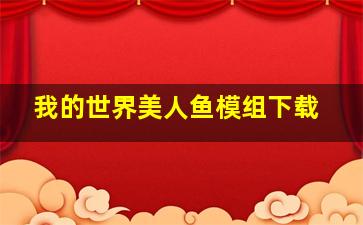 我的世界美人鱼模组下载