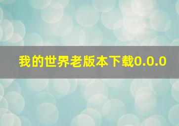 我的世界老版本下载0.0.0