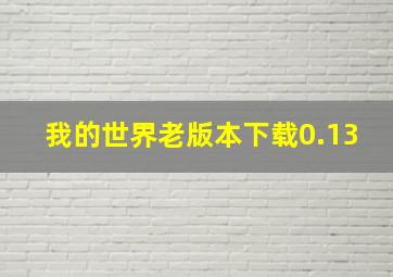 我的世界老版本下载0.13