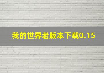 我的世界老版本下载0.15