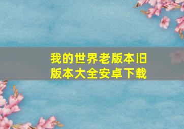 我的世界老版本旧版本大全安卓下载