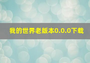 我的世界老版本0.0.0下载