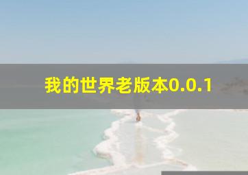 我的世界老版本0.0.1