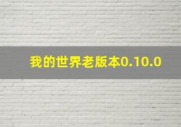 我的世界老版本0.10.0