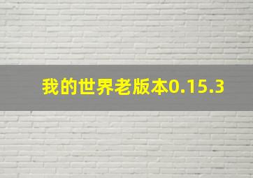 我的世界老版本0.15.3