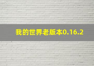 我的世界老版本0.16.2