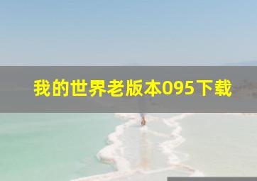 我的世界老版本095下载