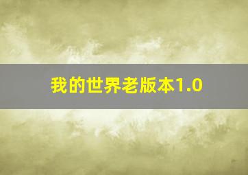 我的世界老版本1.0