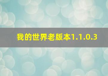 我的世界老版本1.1.0.3